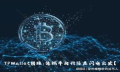 TPWallet转账：像蜗牛爬行还