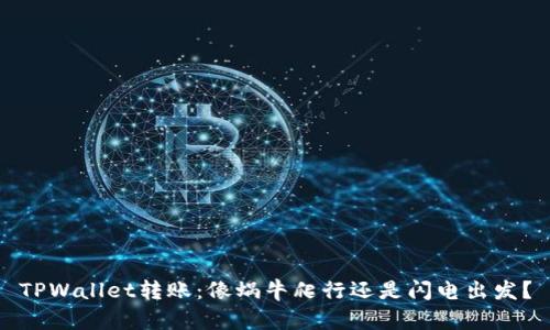 TPWallet转账：像蜗牛爬行还是闪电出发？