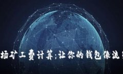 tpwallet波场矿工费计算：让