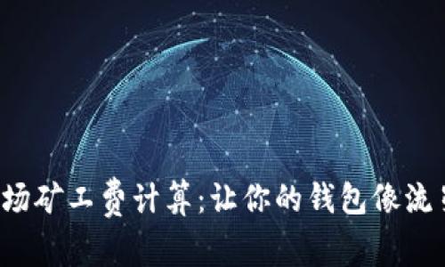 tpwallet波场矿工费计算：让你的钱包像流星划过夜空！