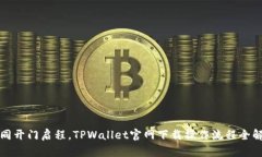 如同开门启程，TPWallet官网