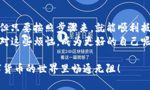 将TP Wallet中的ETH转到OKEx的过程并不复杂，但对于一些新手来说，可能会有些困惑。在此，我们将详细讲解每一个步骤，确保你能顺利完成这一操作！

步骤一：准备工作
在开始之前，你需要确保以下几点：
ul
    li你拥有TP Wallet和OKEx账户，且已经完成注册和身份验证。/li
    liTP Wallet中有足够的ETH，以及支付网络手续费的妥当安排。/li
/ul

步骤二：获取OKEx的ETH充值地址
首先，我们需要在OKEx中找到你的ETH充值地址。这个地址就像是你家里的邮寄地址，它标识了你的账户。
ol
    li登录你的OKEx账户。/li
    li在导航栏中找到“资产”选项。/li
    li点击“充值”按钮。/li
    li选择以太坊（ETH）作为你要充值的资产。/li
    li系统将生成一个唯一的ETH地址，记住这个地址，等会儿将用到。/li
/ol

步骤三：在TP Wallet中进行转账
现在，你已经有了要转账的目的地址，接下来就把ETH从TP Wallet里转到这个地址：
ol
    li打开TP Wallet应用，进入你的ETH钱包。/li
    li点击“发送”或“转账”选项。/li
    li在收款地址栏中粘贴或输入你从OKEx获取的ETH地址。/li
    li输入你要转账的ETH数量。如果你想留一点ETH作为手续费，记得相应调整。/li
    li确认信息无误后，点击“确认”按钮。/li
/ol

步骤四：确认交易状态
转账后，你会收到一条交易确认的信息。你可以通过TP Wallet的交易历史查看转账的状态。通常来说，区块链上的交易需经过矿工确认，可能需要几分钟到几十分钟不等，所以稍等一下，不要着急！

步骤五：在OKEx中查看到账情况
转账完成后，回到OKEx查看账户资金。通常，ETH会在完成确认后自动到账。如果你的ETH没有及时到账，可能是网络拥堵，耐心等待一下。

常见问题解答
以下是一些常见问题，帮助你解决在转账过程中可能遇到的困扰：

ul
    listrong交易费用是多少？/strong 不同钱包和交易所的手续费可能不同，确保了解当前的网络费率。/li
    listrong如果转账失败，我的ETH会丢失吗？/strong 通常不会，失败的交易会被退回，但要等一段时间。/li
    listrong我可以转账少于0.01 ETH吗？/strong 大部分交易所对最低充值额度有要求，确保在范围内。/li
/ul

小结：轻松转账，畅享数字资产
将TP Wallet的ETH转到OKEx的过程其实就是一场数字资产的旅程，虽然可能有些小波折，但只要按照步骤来，就能顺利抵达目的地。未来，你可能还会面临更复杂的转账需求，但这也不过是掌握一门新技能的过程。
那么，准备好开始你的ETH转账之旅了吗？谁还没点小烦恼呢？真正的问题是：你愿意如何面对这些烦恼，成为更好的自己呢？

如果你在这个过程中遇到了问题，随时可以查阅相关的社区或寻求好友的帮助。祝你在数字货币的世界里畅通无阻！