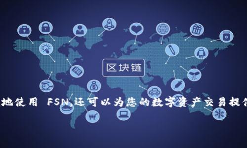 在这篇文章里，我们将探讨如何将 FSN（Fusion Network） 添加到 TPWallet 自定义网络的过程。这一过程不仅可以让您更方便地使用 FSN，还可以为您的数字资产交易提供更多的灵活性。无论您是区块链技术的老手还是新手，我们将以有趣、轻松的方式为您解读这个流程，让您更好地理解并完全掌握。

将 FSN 加入 TPWallet: 如同探险家开启神秘的新大陆