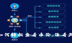 了解TPWallet：如何轻松查看