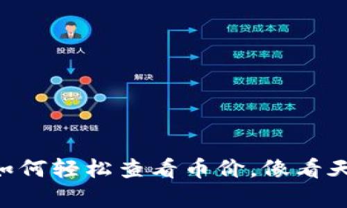 了解TPWallet：如何轻松查看币价，像看天气预报一样简单