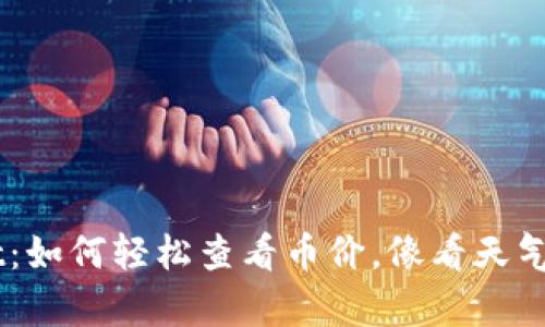 了解TPWallet：如何轻松查看币价，像看天气预报一样简单