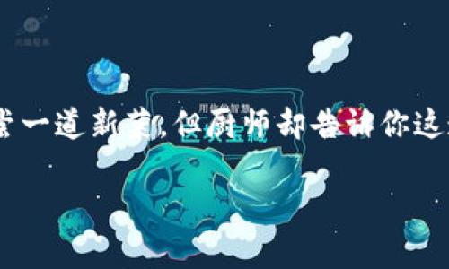 在讨论苹果设备无法下载TP Wallet的问题时，我们可以用一个有趣的比喻来引入这个话题：就像你在一个精美的餐厅里梦寐以求地想品尝一道新菜，但厨师却告诉你这道菜只在另一家餐厅供应一样，苹果用户在下载TP Wallet时，有时也会遇到阻碍。那么，究竟是什么原因导致这一现象呢？让我们深入探讨。

苹果用户为何无法下载TP Wallet：深入解析背后的原因