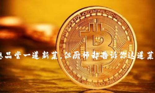 在讨论苹果设备无法下载TP Wallet的问题时，我们可以用一个有趣的比喻来引入这个话题：就像你在一个精美的餐厅里梦寐以求地想品尝一道新菜，但厨师却告诉你这道菜只在另一家餐厅供应一样，苹果用户在下载TP Wallet时，有时也会遇到阻碍。那么，究竟是什么原因导致这一现象呢？让我们深入探讨。

苹果用户为何无法下载TP Wallet：深入解析背后的原因