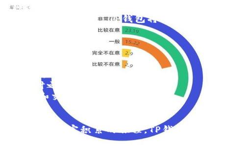   TP钱包：数字货币的“口袋精灵”，让你轻松拥有财富  /   
 guanjianci TP钱包, 数字货币, 加密钱包, 区块链  /guanjianci 

什么是TP钱包？
想象一下，如果你口袋里有一个神奇的小精灵，它不仅可以帮你存放各种不同的宝藏，还能帮助你随时随地找到最好的兑换率，这就是TP钱包的魅力所在。作为一款数字货币钱包，TP钱包致力于为用户提供一个安全、便捷的加密货币存储和交易平台。

TP钱包的基本功能
首先，TP钱包就像是一个高效的个人银行，它的主要功能包括：
ul
    li安全存储：TP钱包利用先进的加密技术，确保用户的数字资产安全无忧。就好比你把珍贵的珠宝放在一个坚不可摧的保险箱里，只有你能打开。/li
    li快速交易：TP钱包支持多种加密货币的一键交易，简化了繁琐的流程。想象一下，你在超市购物，拿着手机一扫，商品就已支付完毕，省时省力。/li
    li实时行情：TP钱包内置数字货币行情监控，让你时刻掌握市场动态。如果你是一个热爱投资的人，TP钱包无疑是你最忠实的小助手。/li
    li多语言支持：TP钱包支持多种语言，确保全球用户都能简单上手。无论你身处何地，TP钱包都能用你的母语为你服务。/li
/ul

TP钱包的操作体验
使用TP钱包的操作体验就像是骑上一辆流畅的单车，既舒适又轻松。你只需下载应用，创建账户，然后根据提示设置好自己的安全密码，就可以开始你的数字货币之旅了！
当然，在这过程中，谁还没点小烦恼呢？有些用户可能会因为技术问题而感到一丝迷茫，但别担心，TP钱包提供了详细的使用教程和用户支持，帮助你迅速上手。

TP钱包的安全性能
安全性是所有用户最为关心的问题。TP钱包就像是一个保驾护航的骑士，为你的资产筑起了坚固的防线。它使用了多重加密技术，包括私钥和助记词的保护机制，确保黑客无法轻易攻破。
就像很多人习惯于在酒店柜台将贵重物品寄存，TP钱包也在不断完善其安全措施，以应对新出现的威胁。只有当你彻底了解自身的安全设置后，才能安枕无忧地进行交易。

TP钱包的社区和支持
无论你是一名新手小白，还是资深的数字货币老手，TP钱包都有一个活跃的用户社区。你可以在社区中与其他用户分享经验，讨论市场趋势，甚至参加一些有趣的活动。
就像一场沙龙，也邀请你加入这个数字货币的圈子，愉快地聊聊投资心得，互相激荡出火花。如果你在使用中遇到问题，官方客服会像是一位耐心的朋友，悉心解答你的疑惑。

总结：TP钱包好用吗？
总的来说，TP钱包是一款多功能、易用且安全的数字货币钱包。在数字经济飞速发展的今天，它将为你提供一种便捷的财富管理方式，让你在虚拟世界中游刃有余。
如果你在寻找一个值得信赖的加密钱包，那么TP钱包无疑是一个值得尝试的选择。就像一位会帮你找到最便宜火车票的朋友，TP钱包将为你带来无与伦比的数字货币体验。

常见问答
在这部分，我们来解答一些用户常见的疑问，帮助你更加了解TP钱包。
ul
    liTP钱包支持哪些加密货币？ TP钱包目前支持比特币、以太坊、莱特币等主流币种，当然也在不断扩展新币种。/li
    li如何保障钱包的安全性？ 建议用户定期更新密码，并使用双重验证功能。同时，妥善保存好助记词，以备不时之需。/li
    liTP钱包的使用费用如何？ 一般情况下，TP钱包在交易时会收取一定的手续费，具体费用会根据不同的币种和交易量而有所不同。/li
/ul

最后，无论你在投资的路上遇到什么挑战，记住，TP钱包就像你的数字货币私人助理，无时无刻为你护航。这一场关于财富积累的旅程，TP钱包将是你极佳的伴侣。投资的明天充满希望，因为有TP钱包相伴，你的数字资产管理将变得更加简单、高效，也更加安心。