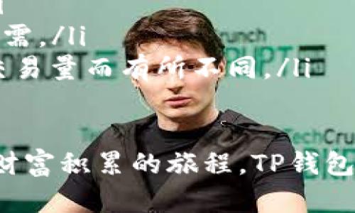   TP钱包：数字货币的“口袋精灵”，让你轻松拥有财富  /   
 guanjianci TP钱包, 数字货币, 加密钱包, 区块链  /guanjianci 

什么是TP钱包？
想象一下，如果你口袋里有一个神奇的小精灵，它不仅可以帮你存放各种不同的宝藏，还能帮助你随时随地找到最好的兑换率，这就是TP钱包的魅力所在。作为一款数字货币钱包，TP钱包致力于为用户提供一个安全、便捷的加密货币存储和交易平台。

TP钱包的基本功能
首先，TP钱包就像是一个高效的个人银行，它的主要功能包括：
ul
    li安全存储：TP钱包利用先进的加密技术，确保用户的数字资产安全无忧。就好比你把珍贵的珠宝放在一个坚不可摧的保险箱里，只有你能打开。/li
    li快速交易：TP钱包支持多种加密货币的一键交易，简化了繁琐的流程。想象一下，你在超市购物，拿着手机一扫，商品就已支付完毕，省时省力。/li
    li实时行情：TP钱包内置数字货币行情监控，让你时刻掌握市场动态。如果你是一个热爱投资的人，TP钱包无疑是你最忠实的小助手。/li
    li多语言支持：TP钱包支持多种语言，确保全球用户都能简单上手。无论你身处何地，TP钱包都能用你的母语为你服务。/li
/ul

TP钱包的操作体验
使用TP钱包的操作体验就像是骑上一辆流畅的单车，既舒适又轻松。你只需下载应用，创建账户，然后根据提示设置好自己的安全密码，就可以开始你的数字货币之旅了！
当然，在这过程中，谁还没点小烦恼呢？有些用户可能会因为技术问题而感到一丝迷茫，但别担心，TP钱包提供了详细的使用教程和用户支持，帮助你迅速上手。

TP钱包的安全性能
安全性是所有用户最为关心的问题。TP钱包就像是一个保驾护航的骑士，为你的资产筑起了坚固的防线。它使用了多重加密技术，包括私钥和助记词的保护机制，确保黑客无法轻易攻破。
就像很多人习惯于在酒店柜台将贵重物品寄存，TP钱包也在不断完善其安全措施，以应对新出现的威胁。只有当你彻底了解自身的安全设置后，才能安枕无忧地进行交易。

TP钱包的社区和支持
无论你是一名新手小白，还是资深的数字货币老手，TP钱包都有一个活跃的用户社区。你可以在社区中与其他用户分享经验，讨论市场趋势，甚至参加一些有趣的活动。
就像一场沙龙，也邀请你加入这个数字货币的圈子，愉快地聊聊投资心得，互相激荡出火花。如果你在使用中遇到问题，官方客服会像是一位耐心的朋友，悉心解答你的疑惑。

总结：TP钱包好用吗？
总的来说，TP钱包是一款多功能、易用且安全的数字货币钱包。在数字经济飞速发展的今天，它将为你提供一种便捷的财富管理方式，让你在虚拟世界中游刃有余。
如果你在寻找一个值得信赖的加密钱包，那么TP钱包无疑是一个值得尝试的选择。就像一位会帮你找到最便宜火车票的朋友，TP钱包将为你带来无与伦比的数字货币体验。

常见问答
在这部分，我们来解答一些用户常见的疑问，帮助你更加了解TP钱包。
ul
    liTP钱包支持哪些加密货币？ TP钱包目前支持比特币、以太坊、莱特币等主流币种，当然也在不断扩展新币种。/li
    li如何保障钱包的安全性？ 建议用户定期更新密码，并使用双重验证功能。同时，妥善保存好助记词，以备不时之需。/li
    liTP钱包的使用费用如何？ 一般情况下，TP钱包在交易时会收取一定的手续费，具体费用会根据不同的币种和交易量而有所不同。/li
/ul

最后，无论你在投资的路上遇到什么挑战，记住，TP钱包就像你的数字货币私人助理，无时无刻为你护航。这一场关于财富积累的旅程，TP钱包将是你极佳的伴侣。投资的明天充满希望，因为有TP钱包相伴，你的数字资产管理将变得更加简单、高效，也更加安心。