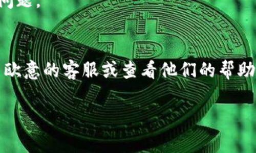 转移资金从欧意（可能指某种电子支付平台或加密货币交易所）到 TP Wallet（又称为 Trust Wallet）可以通过以下几个步骤进行。需要注意的是，由于我无法访问实时的指南或具体平台的信息，因此请确保您在捐赠前检查相关平台的最新政策和教程。下面是一个一般的转移步骤：

步骤 1: 登录你的欧意账户
首先，你需要登录你的欧意账户。确保你的账户信息安全，并在安全的网络环境下操作。

步骤 2: 提取资金
在你的账户中，找到提取或转帐的选项。有些平台可能将其称为“提现”。选择你希望提取的资金类型，例如法币（如人民币、美元等）或者加密货币（如比特币、以太坊等）。

步骤 3: 输入 TP Wallet 地址
在提取页面，系统通常会要求你输入提取地址。此时，你需要打开你的 TP Wallet，找到你想接收的资产的地址。如果是加密货币，确保选择正确的网络和币种，以避免损失资金。

步骤 4: 确认交易信息
在输入完 TP Wallet 的地址后，仔细核对所有信息，确保无误。这一步很关键，因为一旦发送，资金无法找回。如果一切正确，点击提交。

步骤 5: 等待处理
提交申请后，通常会需要一些时间来处理这笔交易。推送通知会让你知道资金何时抵达 TP Wallet。不同平台的处理时间可能有所不同，所以耐心等待。

步骤 6: 查看 TP Wallet 收款状态
最后，回到你的 TP Wallet，查看是否资金已及时到账。如果长时间未到账，不妨再去欧意查看一下交易状态，确认有没有任何问题。

总结
资金转移可能看似复杂，但遵循简单的步骤并确认每个环节，可以让你顺利完成资金转移。如果在过程中遇到任何问题，请联系欧意的客服或查看他们的帮助页面，以获得帮助。

希望这个信息能帮到你！如果有其他问题，随时可以问哦。