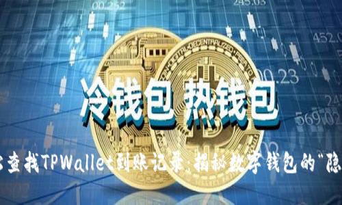 如何轻松查找TPWallet到账记录：揭秘数字钱包的“隐形斗篷”!