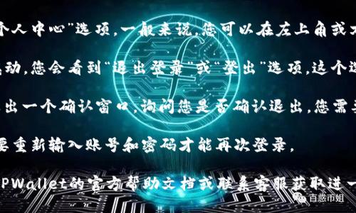 要退出TPWallet App的账号，您可以按照以下步骤进行操作：

1. **打开TPWallet App**：首先，在您的手机上找到并打开TPWallet应用程序。

2. **进入设置页面**：在主界面上，找到“设置”或“个人中心”选项，一般来说，您可以在左上角或右下角找到设置图标（通常是一个齿轮形状的图标）。

3. **找到退出账号的选项**：在设置页面中，向下滚动，您会看到“退出登录”或“登出”选项。这个选项可能会被标记为“退出账号”或“注销”。

4. **确认退出**：点击“退出登录”后，系统可能会弹出一个确认窗口，询问您是否确认退出。您需要点击“确认”或“是”以完成操作。

5. **完成退出**：退出后，您将返回到登录界面，需要重新输入账号和密码才能再次登录。

如果您在使用这些步骤时遇到问题，可以考虑查看TPWallet的官方帮助文档或联系客服获取进一步的支持。希望这些信息能够帮助到您！