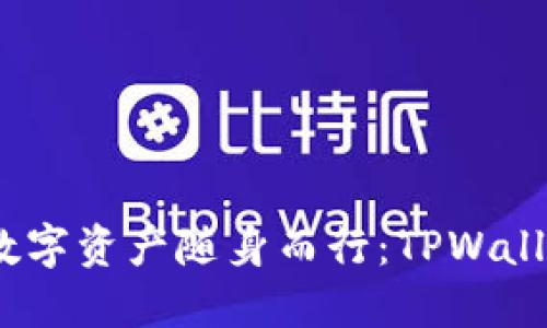 轻松上手！让你的数字资产随身而行：TPWallet安装包下载指南