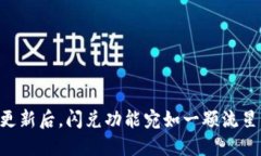 TPWallet更新后，闪兑功能宛