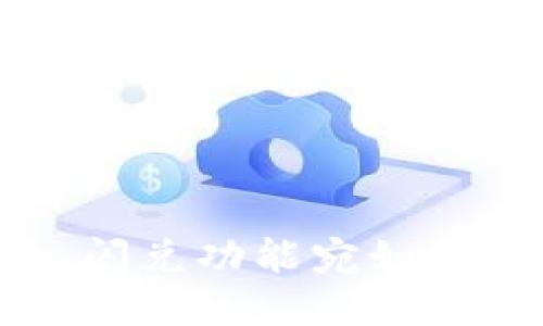 TPWallet更新后，闪兑功能宛如一颗流星划过夜空！