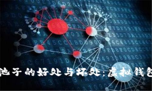 TPWallet加池子的好处与坏处：虚拟钱包的双面人生