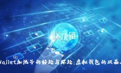 TPWallet加池子的好处与坏处