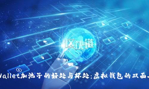 TPWallet加池子的好处与坏处：虚拟钱包的双面人生