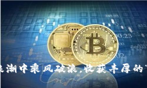 TP数字钱包是指托管在某个数字资产管理平台上的钱包，通常用于存储、管理和交易数字货币或其他数字资产。TP通常代表“第三方支付”（Third Party Payment），这种钱包的特点是能够实现快速、便捷的资金转移和交易，保障用户资产的安全。数字钱包的功能可以类似于传统银行账户，但它安全、透明且支持多种加密货币的存取。

### TP数字钱包的主要特点

#### 安全性

安全性是数字钱包最重要的特点之一。TP数字钱包通常采用了多重加密技术以及冷存储方式来保护用户资产不被盗取。这就像是把所有的贵重物品存放在一个保险箱中，只有你有钥匙，其他人是无法随便进入的。


#### 便捷性

使用TP数字钱包可以实现快速转账，仅需几分钟即可完成交易。想象一下，在朋友聚会上，你可以轻松地给朋友转账，免去了带现金或者寻找ATM机的麻烦，几乎是“随叫随到”。谁还没点小烦恼呢？


#### 多样性

TP数字钱包不仅支持多种数字货币的存储，很多甚至还提供了额外的功能，比如积分管理、购物折扣等。这就像你在一个购物中心，不仅可以买到想要的商品，还能享受到各种优惠和特别礼遇，何乐而不为呢？


#### 跨境交易

无论你身处何地，只要有网络，使用TP数字钱包就可以进行国际交易。无论是给海外的朋友汇款，还是进行购物，操作都十分简单。这就好比在全球范围内随时随地的购物狂欢，全球的商品触手可及。


### TP数字钱包的使用场景

#### 日常消费

许多商店、餐馆、在线平台都开始支持TP数字钱包支付。你可以在咖啡店里用它买一杯香浓的咖啡，支付时无需掏出实体的银行卡或者现金，真是方便至极。


#### 投资理财

通过TP数字钱包，你可以更方便地投资一些数字资产、购买加密货币、或参与各种区块链项目。投资的方式越来越多，就好比你在玩拼图，散落的每一个碎片都能拼出一个完整的财富世界。


#### 转账和汇款

如果你在外地工作，想给家人转账解决生活费用，TP数字钱包则是个不错的选择，几乎是不费吹灰之力。你旺盛的工作精力，再加上这款钱包的便利，轻松化解生活琐事。


### 使用TP数字钱包的注意事项

#### 安全密码

一定要设置一个复杂的密码来保护你的TP数字钱包，避免其他人非法访问。想象一下，如果有人随意进出你的家，那可就麻烦大了！所以，确保只自己知道这个“家庭钥匙”吧。


#### 网络安全

确保使用安全的网络来访问你的TP数字钱包。尤其是在公共场所的Wi-Fi网络上，尽量避免直接登录，这就像在一个喧闹的市场里，不轻易展示你的贵重物品，保持警惕才能保障安全。


#### 定期检查

定期检查你的交易记录和资产状况，确保没有异常行为。就像做家庭财务报告一样，清楚地了解你的“财富地图”，才能更好地规划未来的投资方向。


### 总结
TP数字钱包作为现代数字经济中的重要工具，其便捷性、安全性与多样性正吸引着越来越多的用户。如果大家能够合理使用、严加保护，便能在这场数字浪潮中乘风破浪，收获丰厚的“果实”。希望以上内容对您了解TP数字钱包有所帮助，未来的数字资产管理，期待更便捷、更安全的服务来提升我们的生活质量。