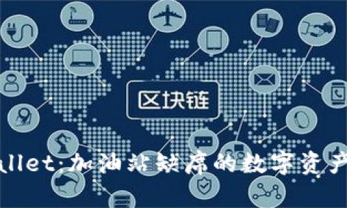TPWallet：加油站缺席的数字资产之旅