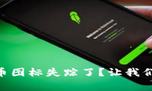 TPWallet中的代币图标失踪了？让我们找到它们的“家”！