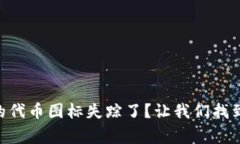 TPWallet中的代币图标失踪了