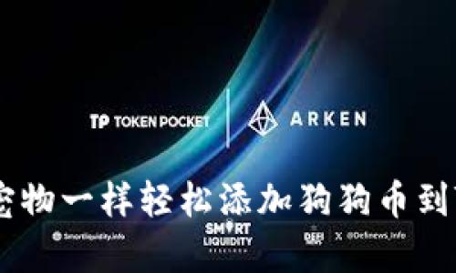 如何像养宠物一样轻松添加狗狗币到TP Wallet