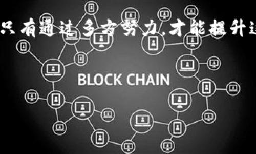 在目前的加密货币市场中，TPWallet（通用钱包）和相关代币的流通性是一个重要话题。虽然没有具体的市场数据来预测某个币的销量，以下是几个因素可能影响TPWallet相关币的交易情况。

### 了解TPWallet的基本概念

TPWallet作为一个币钱包，其功能是提供用户一个安全和便捷的方式来存储、管理和交易加密货币。想象一下，它就像你的数字银行，只不过这里存储的不是传统的财富，而是各种虚拟货币。随着区块链技术的发展，TPWallet也在不断推出新功能，以吸引更多用户。

### 市场需求和流通性

市场需求是决定TPWallet相关币是否能顺利交易的关键因素。如果一种币的需求量大，那么它的流通性自然也会高。反之，如果此币几乎无人问津，可能就会面临卖不出去的局面。

就像是在一个繁华的集市上，热销的商品总能被抢购一空，而那些无人问津的商品则会沦落到角落里，等待无尽的时光。为了提高TPWallet代币的需求，开发团队需要积极进行市场宣传，打造良好的社区环境，营造一种“买的人多，卖的人少”的良性循环。

### 影响TPWallet代币流动性的因素

让我们深入了解影响TPWallet代币流动性的几个重要因素：

ul
listrong技术创新：/strong作为一款钱包，TPWallet的技术是否先进直接影响用户体验。例如，是否支持多种币种的存储、是否具备良好的安全性等。/li
listrong市场营销：/strong有效的市场营销策略能吸引更多用户。假设TPWallet推出了一项新活动，提供给首次使用的用户奖励，那么这种做法就能有效提高用户吸引力。/li
listrong社区建设：/strong设立活跃的社区对增加见证用户忠诚度至关重要。想象一下，一个充满热情的小组，不仅交换着交易心得，还在相互鼓励对方，这样的社区能促进更多用户参与。/li
listrong外部市场环境：/strong整个加密货币市场和各国政策的变化都会对TPWallet的代币产生影响。例如，某国禁止加密货币交易会直接影响持有该币的用户心态。/li
/ul

### 如何提高TPWallet代币的流通性

那么，我们能做些什么来提高TPWallet的流通性呢？这是个值得认真思考的问题。

首先，strong增加代币的使用场景/strong。越多的商家愿意接受这种币作为支付方式，自然会促进它的购买需求。想象一下，如果你在一家咖啡店里看到了“TPWallet支付五折优惠”，肯定会让人兴奋不已！

其次，strong与其他项目合作/strong。比如，与知名的加密货币交易平台合作，能让TPWallet的代币获得更多曝光。就像流行歌曲一样，单曲的火爆推进了歌手的知名度，相互之间的联动效应能够产生巨大的积极影响。

### 挑战与机遇并存的市场

加密货币市场是一个波澜壮阔的舞台，充满了挑战和机遇。谁都知道，风险和回报往往是如影随形的。不过，正是在这样的环境下，能够灵活应变和创新的项目，才能扭转乾坤。

作为投资者，也许我们会面临“谁还没点小烦恼呢？”这样的心态。毕竟，投资的过程就是一个心理和情绪的过山车，每个人都在追求效率和安全感的道路上不断探索。

### 小结

总体来说，TPWallet的代币能否顺利交易与市场需求、技术创新、市场营销、社区建设以及外部环境等多个因素有关。只有通过多方努力，才能提升这种币的流动性。无论市场如何变化，保持冷静、理性和前瞻性，将帮助我们在这个充满机遇的市场上游刃有余。

记住，在这个瞬息万变的时代，不断学习和调整才是我们保持竞争力的关键。让我们共同期待TPWallet的未来吧！

希望以上信息能够为您对TPWallet的理解提供一些帮助！如果还有任何疑问，请随时联系。