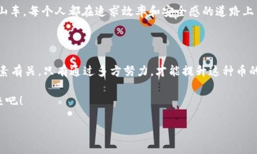 在目前的加密货币市场中，TPWallet（通用钱包）和相关代币的流通性是一个重要话题。虽然没有具体的市场数据来预测某个币的销量，以下是几个因素可能影响TPWallet相关币的交易情况。

### 了解TPWallet的基本概念

TPWallet作为一个币钱包，其功能是提供用户一个安全和便捷的方式来存储、管理和交易加密货币。想象一下，它就像你的数字银行，只不过这里存储的不是传统的财富，而是各种虚拟货币。随着区块链技术的发展，TPWallet也在不断推出新功能，以吸引更多用户。

### 市场需求和流通性

市场需求是决定TPWallet相关币是否能顺利交易的关键因素。如果一种币的需求量大，那么它的流通性自然也会高。反之，如果此币几乎无人问津，可能就会面临卖不出去的局面。

就像是在一个繁华的集市上，热销的商品总能被抢购一空，而那些无人问津的商品则会沦落到角落里，等待无尽的时光。为了提高TPWallet代币的需求，开发团队需要积极进行市场宣传，打造良好的社区环境，营造一种“买的人多，卖的人少”的良性循环。

### 影响TPWallet代币流动性的因素

让我们深入了解影响TPWallet代币流动性的几个重要因素：

ul
listrong技术创新：/strong作为一款钱包，TPWallet的技术是否先进直接影响用户体验。例如，是否支持多种币种的存储、是否具备良好的安全性等。/li
listrong市场营销：/strong有效的市场营销策略能吸引更多用户。假设TPWallet推出了一项新活动，提供给首次使用的用户奖励，那么这种做法就能有效提高用户吸引力。/li
listrong社区建设：/strong设立活跃的社区对增加见证用户忠诚度至关重要。想象一下，一个充满热情的小组，不仅交换着交易心得，还在相互鼓励对方，这样的社区能促进更多用户参与。/li
listrong外部市场环境：/strong整个加密货币市场和各国政策的变化都会对TPWallet的代币产生影响。例如，某国禁止加密货币交易会直接影响持有该币的用户心态。/li
/ul

### 如何提高TPWallet代币的流通性

那么，我们能做些什么来提高TPWallet的流通性呢？这是个值得认真思考的问题。

首先，strong增加代币的使用场景/strong。越多的商家愿意接受这种币作为支付方式，自然会促进它的购买需求。想象一下，如果你在一家咖啡店里看到了“TPWallet支付五折优惠”，肯定会让人兴奋不已！

其次，strong与其他项目合作/strong。比如，与知名的加密货币交易平台合作，能让TPWallet的代币获得更多曝光。就像流行歌曲一样，单曲的火爆推进了歌手的知名度，相互之间的联动效应能够产生巨大的积极影响。

### 挑战与机遇并存的市场

加密货币市场是一个波澜壮阔的舞台，充满了挑战和机遇。谁都知道，风险和回报往往是如影随形的。不过，正是在这样的环境下，能够灵活应变和创新的项目，才能扭转乾坤。

作为投资者，也许我们会面临“谁还没点小烦恼呢？”这样的心态。毕竟，投资的过程就是一个心理和情绪的过山车，每个人都在追求效率和安全感的道路上不断探索。

### 小结

总体来说，TPWallet的代币能否顺利交易与市场需求、技术创新、市场营销、社区建设以及外部环境等多个因素有关。只有通过多方努力，才能提升这种币的流动性。无论市场如何变化，保持冷静、理性和前瞻性，将帮助我们在这个充满机遇的市场上游刃有余。

记住，在这个瞬息万变的时代，不断学习和调整才是我们保持竞争力的关键。让我们共同期待TPWallet的未来吧！

希望以上信息能够为您对TPWallet的理解提供一些帮助！如果还有任何疑问，请随时联系。