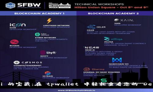探索 DeFi 的宝藏：在 tpwallet 中轻松查看您的 DeFi 币信息