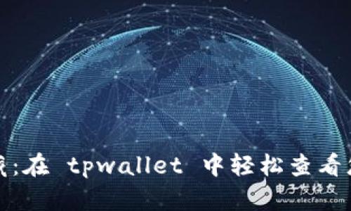 探索 DeFi 的宝藏：在 tpwallet 中轻松查看您的 DeFi 币信息