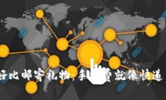 在TPWallet上转账好比邮寄礼