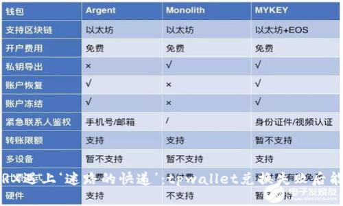 “当你的TRX遇上‘迷路的快递’：tpwallet兑换失败后能否找回？”