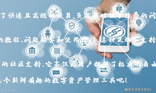 案例分析：TPWallet与传统交易所网络的独特之处

在我们深入了解TPWallet和传统交易所之间的区别之前，让我们来一次轻松的比喻：如果说传统交易所是繁忙的中央火车站，那么TPWallet就像是一辆便捷的小巴士，灵活地在市区各个角落穿梭，不受大型交通的限制。那么，TPWallet到底有什么特别之处呢？让我们一起探讨。

TPWallet, 交易所, 区块链, 数字货币/guanjianci

什么是TPWallet？
TPWallet是一款去中心化数字钱包，旨在为用户提供简单、安全的数字货币交易和管理平台。与传统的交易所相比，TPWallet不仅功能丰富，而且极具灵活性。用户可以方便地存储、转账和交换各种数字资产，而无需将资金托管在交易所中。这就像你去超市购物，选好自己的商品后，自己来结账，而不是委托收银员代劳。

传统交易所的运作方式
提到传统交易所，首先想必多数人会想到那种庞大的场馆，里面人声鼎沸，交易员们正专心致志地敲击着键盘进行买卖。交易所的运作模式通常是用户将资金存入交易所，然后在平台上进行各种交易。虽然这种模式简单明了，但它也带来了不少烦恼：比如，用户的资产安全依赖于交易所的安全性，甚至可能面临黑客攻击的风险，谁还没点小烦恼呢？

TPWallet的优势
而TPWallet则是为了应对这些烦恼而诞生的。首先，它是去中心化的，这意味着用户全权掌控自己的资产，不需要担心交易所被攻破。在TPWallet中，您所有的私钥都保存在您的设备上，安全性大大提升，难怪越来越多的人开始青睐这种模式。

用户体验：从注册到使用
接下来的问题是：在TPWallet中，用户的体验是否如同喝一杯清凉的果汁那样畅快？对于新用户来说，TPWallet的注册过程非常简便，几乎是在眨眼间完成。您只需下载应用程序，创建一个新的钱包并设置一个强密码，接着就可以开始探索数字货币的世界了。

存储和管理不同类型的资产
在TPWallet中，用户可以存储多种类型的数字资产，包括主流的比特币、以太坊，以及一些小众的山寨币。这种灵活性就像是一家餐厅的菜单，不仅仅提供主食，还能满足各种口味的需求，无论你是喜欢清淡还是重口味，都能在这里找到适合自己的选择。

跨链交易的便利性
另外，TPWallet最大的亮点之一便是它的跨链交易能力，这就像一座桥梁，将不同的币种汇聚在一起。以往，为了将一种币兑换成另一种币，用户需要到多个交易所间频繁切换，但在TPWallet中，只需简单的点击，就能实现币种之间的转换，方便得让人想要大喊“太棒了！”

安全性与隐私保护
我们不妨从另一个角度看待资产安全和隐私保护。TPWallet采用了多重加密手段，确保用户的资金和信息不被外泄。这就像是在为你的财富打造一道坚固的围墙，外面的人无论怎么努力也无法侵入。相比之下，传统交易所的安全措施往往容易引起担忧，特别是在经历了一些高调的黑客事件之后。其结果就是，许多用户开始重新审视他们的投资选择。

交易速度与费用
对于交易的速度，TPWallet表现得相当不错。传统交易所的交易速度往往受到网络拥堵、订单匹配等因素的影响，而TPWallet则通过智能合约技术，实现了快速且高效的交易。虽然有时候手续费的问题可能会让人小小的皱眉，但整体而言，TPWallet的费用相对透明，用户不会被额外的隐藏费用所困扰。

社区与支持
最后，我们也需要提到TPWallet的用户社区。去中心化钱包的用户往往热衷于互相交流和分享经验，在TPWallet的官方社交媒体中，用户可以找到无数的教程、问题解答和使用窍门。这种互动和支持，让人感受到社区的温暖，正如一杯热腾腾的咖啡，在寒冷的冬天中给人以温暖。

总结
总体而言，TPWallet在数字货币投资领域中正展现出其独特的魅力。凭借去中心化的特性、丰富的资产支持、高效的交易模式、安全的隐私保护，以及热情的社区支持，它不仅为用户提供了极大的自由度和安全感，也让用户体验到数字货币交易的乐趣。

无论你是一名新手还是投资老手，TPWallet的灵活性和便捷性都能让你在数字货币的世界中找到属于自己的位置。所以，别再犹豫了，赶紧来体验一下这个新鲜有趣的数字资产管理工具吧！