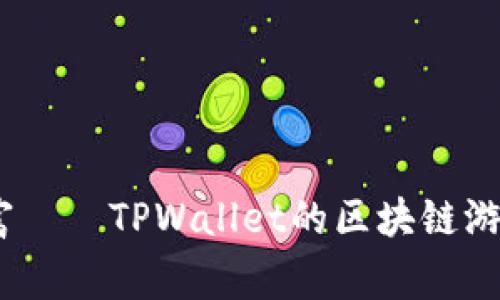 :放飞梦想，赢取财富——TPWallet的区块链游戏世界等你来探险！