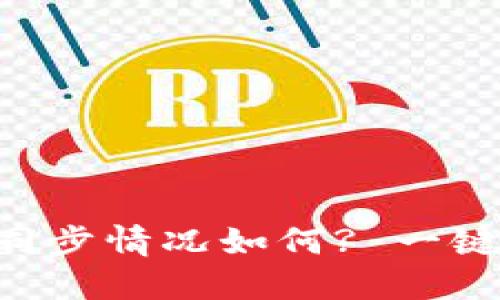 TPWallet同步情况如何? 一键取消烦恼！