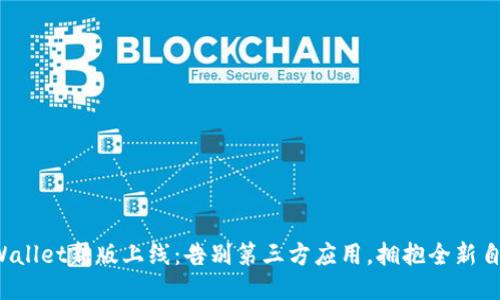 TPWallet新版上线：告别第三方应用，拥抱全新自我！