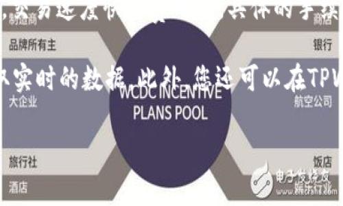 截至我知识的截止日期（2023年10月），TPWallet是一个多链钱包，主要支持Binance Smart Chain（币安智能链）及其他区块链的数字货币交易。关于交易手续费，这往往取决于多个因素，包括网络拥堵情况、交易量等。

通常，币安链上的交易手续费是以BNB（币安币）支付的，并且通常较低，相对其他区块链来说，交易速度快且费用少。具体的手续费会随着网络情况而波动，并没有一个固定的数值。

如果您需要最新的手续费信息，建议直接访问TPWallet官方或币安智能链的相关资源以获取实时的数据。此外，您还可以在TPWallet内查看您的交易设置，这里会提醒您有关交易费用的最新情况。

如有进一步的问题或需要更详细的解答，欢迎随时询问！