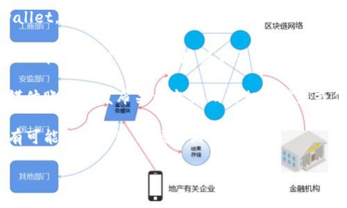 从您的问题来看，您似乎在询问tpwallet推荐人的邀请码。这通常与钱包的注册或推荐奖励相关。为了获得tpwallet的推荐人邀请码，您可以采取以下几种方式：

1. **联系推荐人**：如果您是通过某个朋友或社群了解到tpwallet，可以直接向他们询问邀请码。

2. **社交媒体或论坛**：很多用户会在社交媒体平台（如微博、QQ群、微信群等）或区块链相关论坛分享他们的邀请码。您可以加入相关的群组，向其他用户请求邀请码。

3. **官方网站**：有些时候，tpwallet的官方网站或官方社交媒体账号会发布关于邀请码的相关信息或促销活动。

4. **社区活动**：tpwallet会不定期举行活动，参与这些活动有可能会获得邀请码或相关奖励。

如果您需要更具体的信息或步骤，欢迎进一步提问！