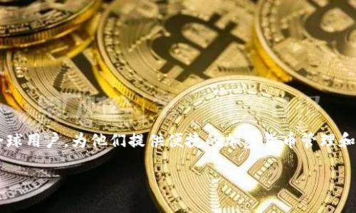 TPWallet是一家专注于数字资产管理的公司，提供区块链技术和数字钱包解决方案。它的总部位于中国，主要服务于全球用户，为他们提供便捷的加密货币管理和交易服务。TPWallet的目标是通过技术创新，使用户能够更安全、便捷地管理数字资产，促进区块链技术的普及和应用。

如果你想了解TPWallet的更多信息，例如其功能、特点，或者如何使用，可以进一步询问！