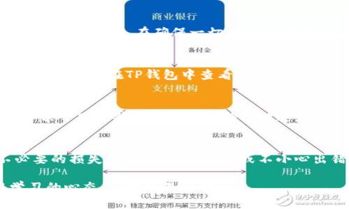 要将波卡（Polkadot，简称DOT）从TP钱包转到交易所，您可以遵循以下步骤。请注意，操作过程中要确保使用准确的地址和适当的网络，以避免资金丢失。以下是详细的步骤说明：

第一步：打开TP钱包
在您的移动设备上找到并打开TP钱包应用程序。如果您还未安装TP钱包，请在应用商店中下载并安装。

第二步：登录账户
输入您的密码，登录到您的TP钱包账户。如果您使用的是助记词或私钥，请选择相应的选项并恢复您的钱包。

第三步：选择波卡（DOT）
在钱包主界面，您会看到您的各种资产。找到并点击“波卡（DOT）”选项，以查看您持有的波卡数量和详细信息。

第四步：选择转账
在波卡资产页面，寻找“转账”或“发送”按钮，并点击它。这将带您进入转账界面。

第五步：输入交易所地址
在“收款地址”栏中，输入您想要将DOT转入的交易所地址。请务必确保该地址是准确无误的，最好通过复制粘贴的方式来避免错误。谁还没点小烦恼呢？一不小心转错了地址，无疑是给钱包加了个大“麻烦”。

第六步：设置转账金额
在“转账金额”栏中，输入您想要转移的波卡数量。留意交易所可能会要求您保留一些最低余额以供网络费用使用。

第七步：确认并发送
在确认你所输入的信息（包括地址和金额）无误之后，点击“确认”或“发送”按钮。TP钱包将提示您确认交易的详情，包括网络费用。在确保一切都没有问题后，确认交易。

第八步：等待确认
一旦您发起了转账，您需要耐心等待。通常情况下，波卡的网络确认速度相对较快，但因网络拥堵情况可能会有所延迟。您可以在TP钱包中查看交易记录，确认交易状态。

第九步：检查交易所
转账完成后，您可以去相应的交易所账户查看您的DOT余额。通常，此步骤可以在几分钟到几十分钟之间完成，具体取决于网络状态和交易所的处理速度。

总结
将波卡从TP钱包转到交易所是一个简单但需要耐心的过程。确保您在每个环节中都仔细核对信息，以避免任何不必要的损失。如果忘记了步骤或不小心出错，记住，大家都曾在加密货币的世界中摸爬滚打过，务必保持冷静，持之以恒，您一定会成为这个领域的“老司机”。

通过这篇文章，希望您对如何将波卡转账有了清晰的认识。在交易的世界里，信息就是您的最佳武器，保持好奇与学习的心态，祝您交易顺利！