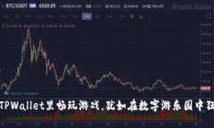 在TPWallet里畅玩游戏，犹如
