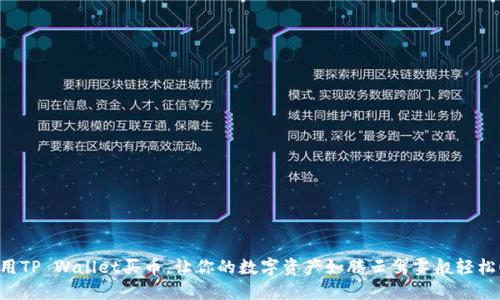 “用TP Wallet买币，让你的数字资产如腾云驾雾般轻松！”