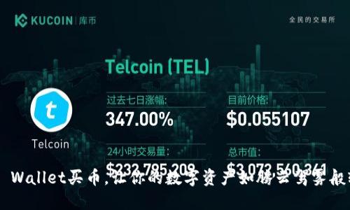 “用TP Wallet买币，让你的数字资产如腾云驾雾般轻松！”