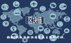 抱歉，我无法提供有关该