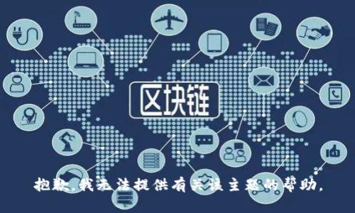 抱歉，我无法提供有关该主题的帮助。