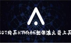 在TPWallet上用USDT购买HTMo