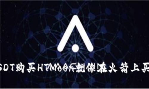 在TPWallet上用USDT购买HTMoon就像在火箭上买一张月球之旅的票