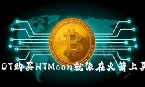 在TPWallet上用USDT购买HTMoon就像在火箭上买一张月球之旅的票